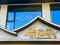 -紫藤园·天目湖大鱼头(南山竹海店)