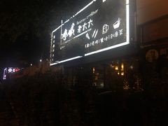 门面-冰城小镇音乐串吧·聚会餐厅(百子湾店)