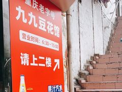 门面-九九豆花馆(解放碑步行街店)