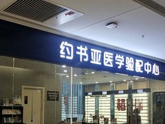 -约书亚医学验配中心·助听器·眼镜