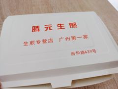 -腾元生煎(西华路店)