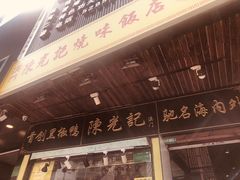 门面-陈光记烧腊(长寿路店)
