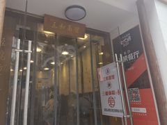门面-刘氏三和面馆