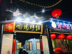 -满兴咱妈烀饼铁锅炖(兰州北街店)