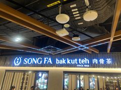 -松發肉骨茶(先得坊店)