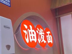 -陕味食族油泼面·小炒盖码面(双榆树店)
