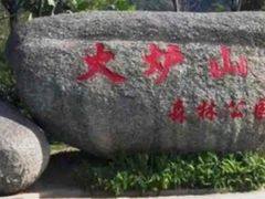 -火炉山森林公园