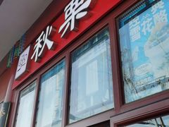 -秋栗香(地安门店)