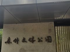 -东升文体公园