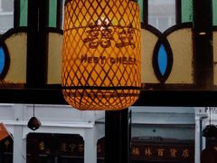 -囍臸·HEEY CHEER(永庆坊店)