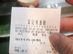 -富记鱼蛋粉(西村店)