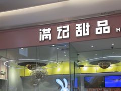 -满记甜品(南京虹悦城三店)