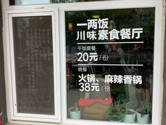 -一两饭川味素食餐厅