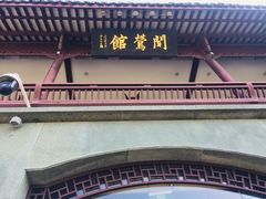 门面-闻莺馆(柳浪闻莺店)