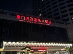 -厦门明发国际大酒店(会展中心环岛路店)