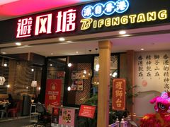 门面-避风塘(宝山万达店)