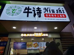 -牛诗诗现烤纯手工蛋糕(SM广场店)