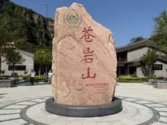-苍岩山风景名胜区