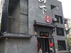 门面-山下火锅(旅顺店)