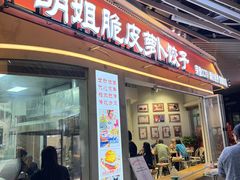 -半月镰胡姐脆皮萝卜饺子