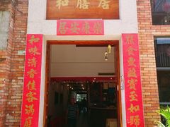 门面-和膳居饮食有限公司