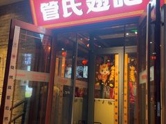 -管氏翅吧(护国寺店)