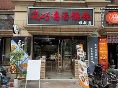 -顶巧鸡汤馄饨(虹口总店)