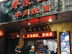 门面-郑家包子牛肉拉面(尚勤路店)
