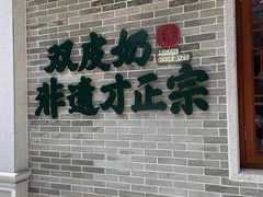 -民信老铺(双皮奶博物馆店)