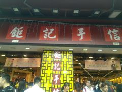 -钜记手信(兴华楼店)