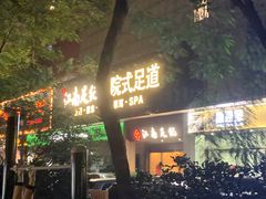 -江南足纪·影院足道·轻奢SPA(京基水贝店)