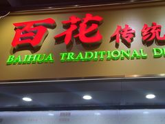 -百花传统甜品店(原址店)
