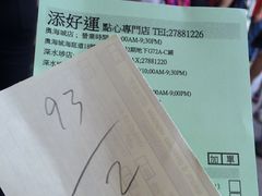 -添好运点心专门店(深水埗店)