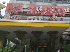 -椿记烧鹅(叠彩店)