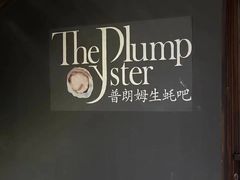 -普朗姆生蚝吧(原建国路店)