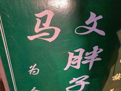 -马文章胖子甑糕(洒金桥店)