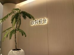 -雅荷悦来双美