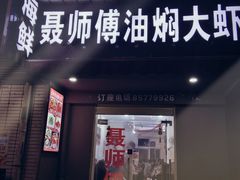 门面-聂师傅油焖大虾