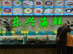 -乐兴海鲜餐厅