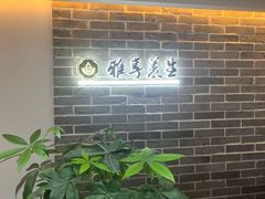 -雅享养生·中医调理·筋骨艾灸(广兰路店)