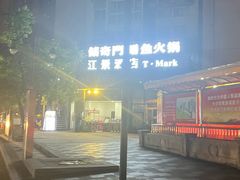 -储奇门鳝鱼火锅(总店)