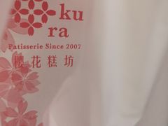 -樱花糕坊(凯德广场店)