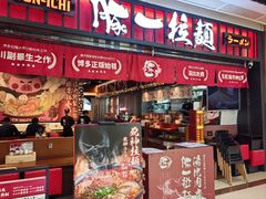 -豚一拉麺(花城汇南区店)