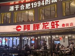 -阿胖龙虾(罍街店)