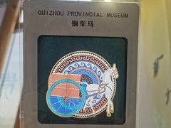 -贵州省博物馆(新馆)