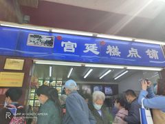 门面-宫廷糕点铺