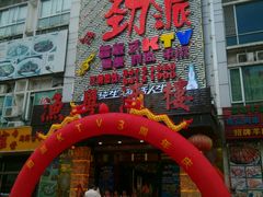 -劲派KTV(江南大道南店)