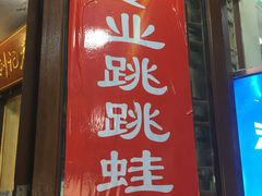 门面-专业跳跳蛙·彭彭老铺(步行街店)