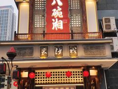 -八碗湘长沙市井菜(坡子街店)