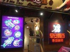 门面-早安曼谷泰国餐厅